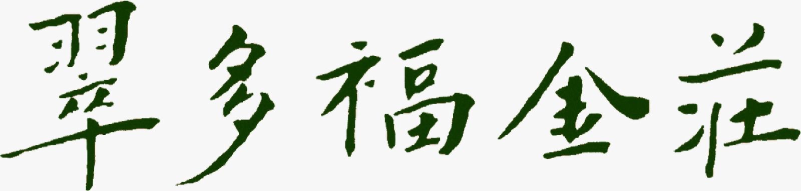 翡翠多福金業莊